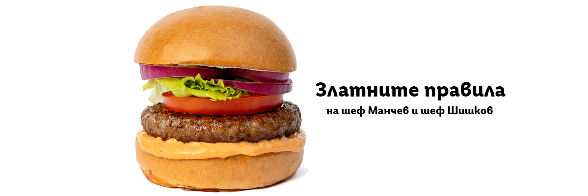 Бургер с телешко, домат, лук и салата.