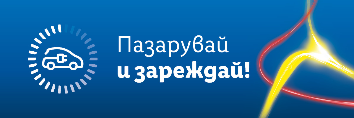 Електромобили: купувайте и зареждайте!