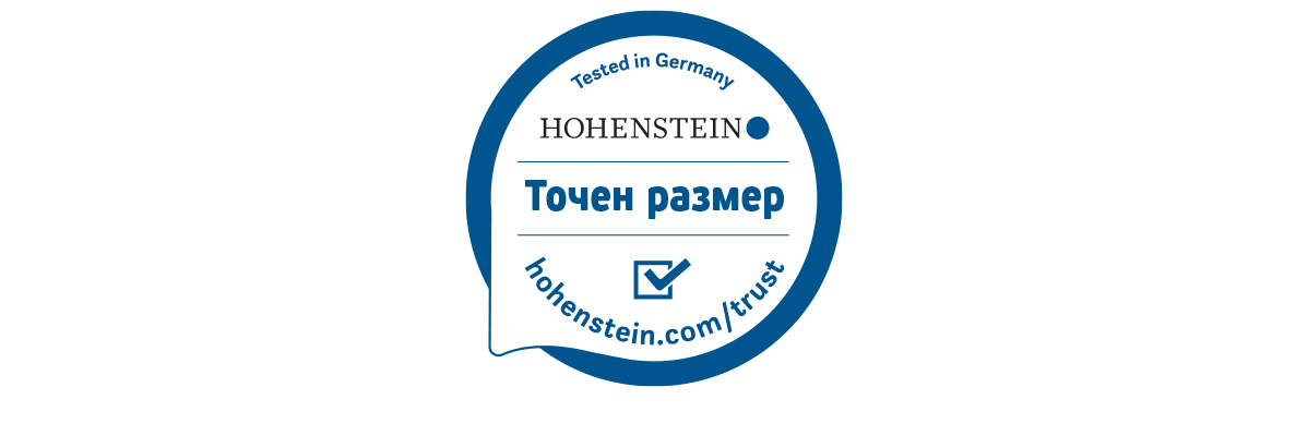 Сертификат Hohenstein: Точни размери.