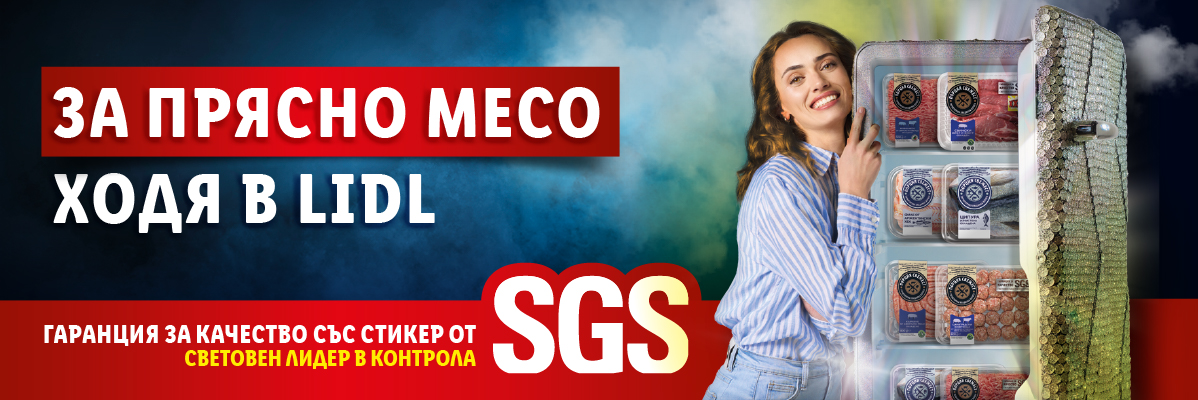 Прясно месо от Lidl с гаранция за качество от SGS.
