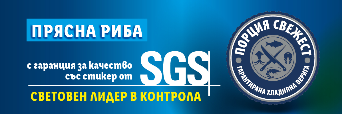 Прясна риба с гаранция за качество SGS.