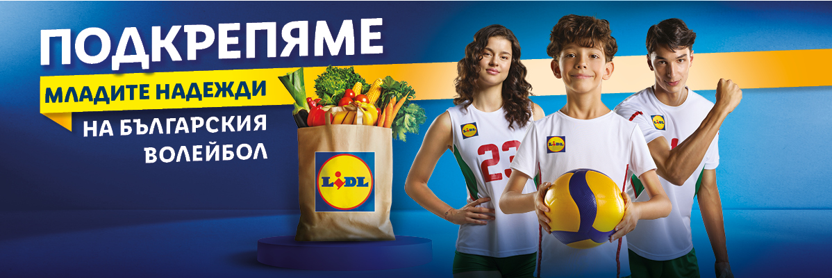 Lidl: Плодове, зеленчуци, волейбол.