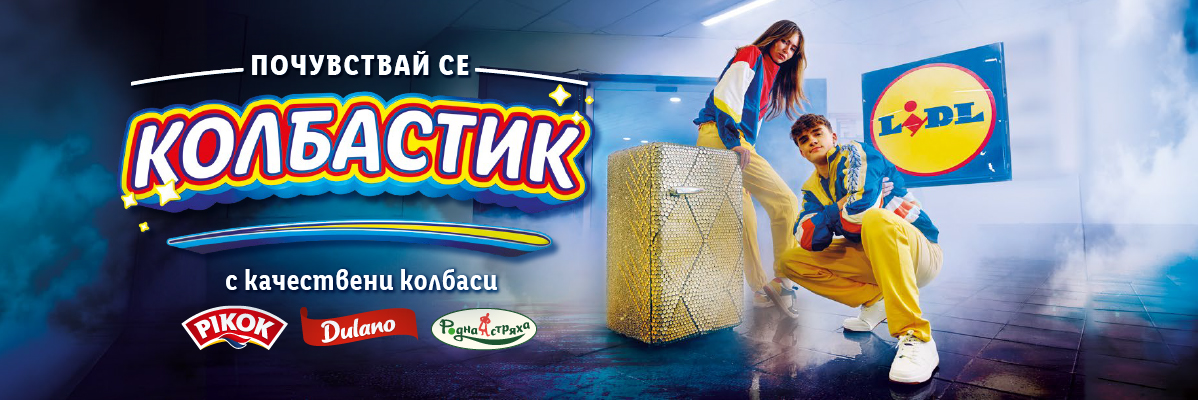 Lidl, Пикок, Дулано и Родна звезда колбаси в реклама.