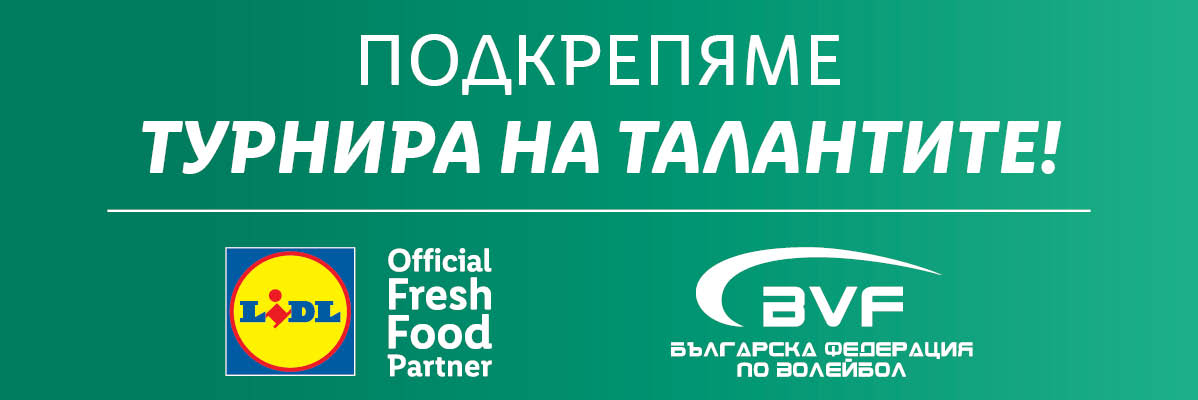LIDL, спонсор на турнир по волейбол за таланти.